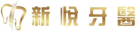 新悅美學牙醫診所的LOGO